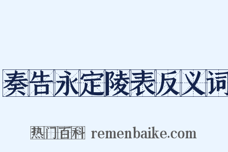 奏告永定陵表反义词是什么意思的图片